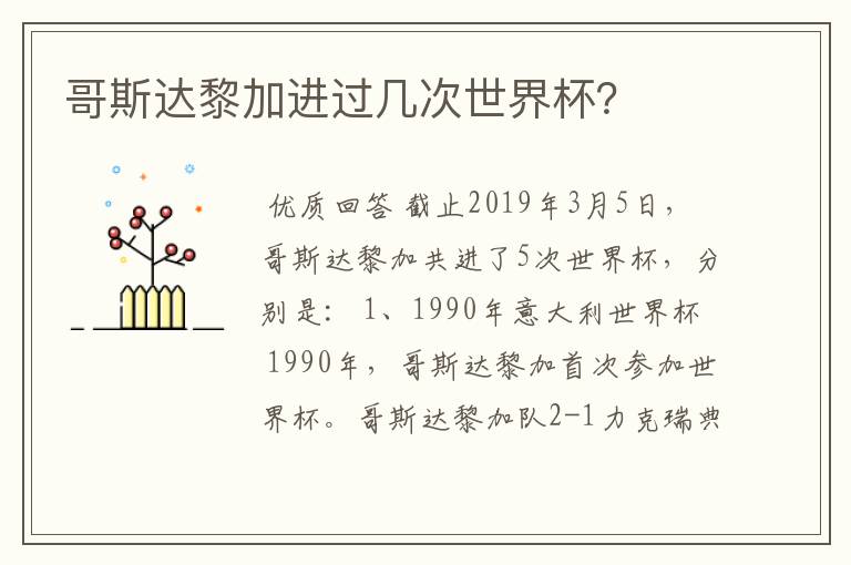 哥斯达黎加进过几次世界杯?
