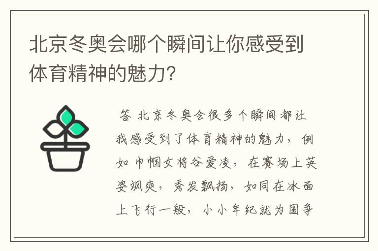 北京冬奥会哪个瞬间让你感受到体育精神的魅力?