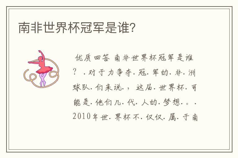 南非世界杯冠军是谁？
