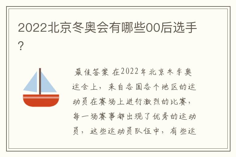 2022北京冬奥会有哪些00后选手?