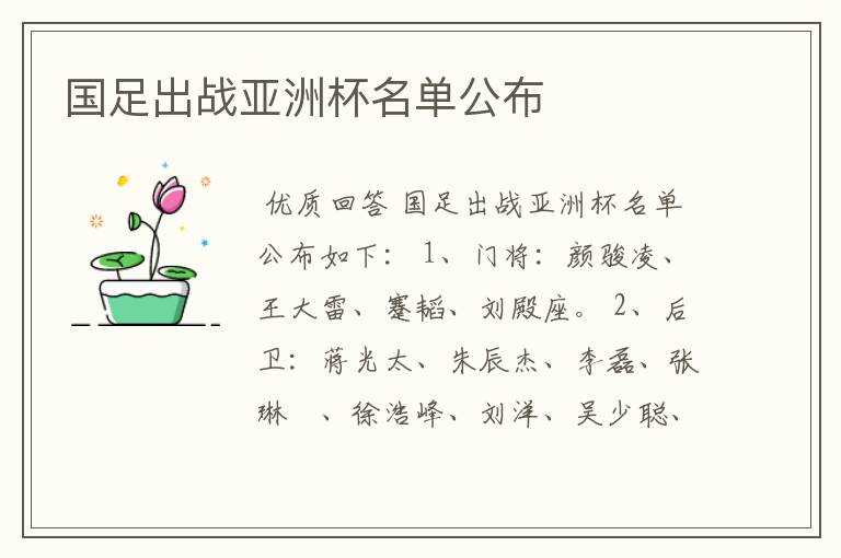 国足出战亚洲杯名单公布