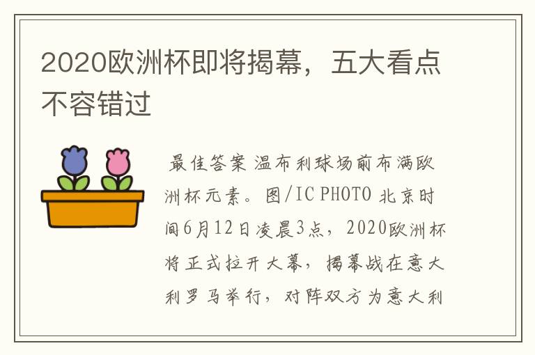 2020欧洲杯即将揭幕，五大看点不容错过