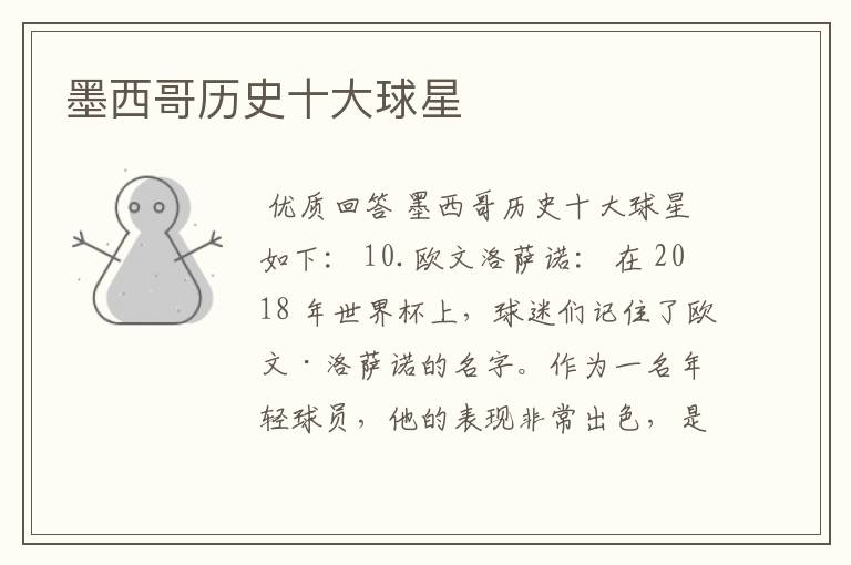墨西哥历史十大球星