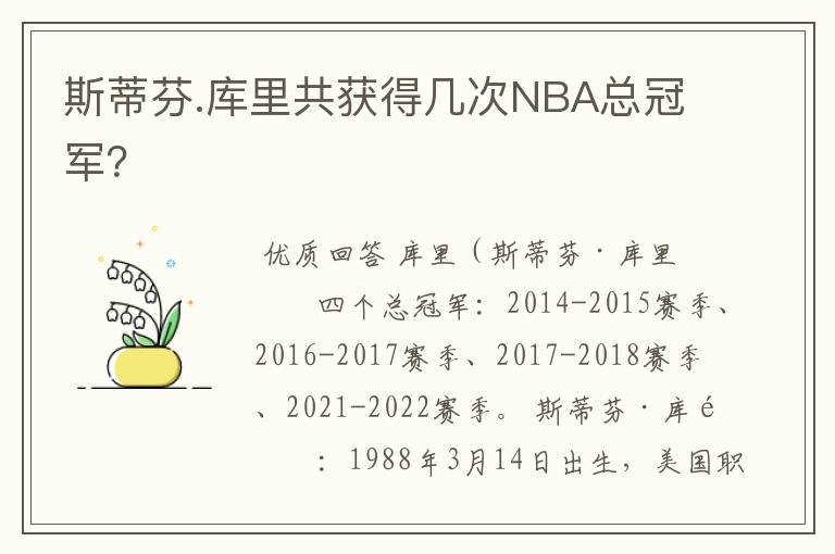 斯蒂芬.库里共获得几次NBA总冠军?