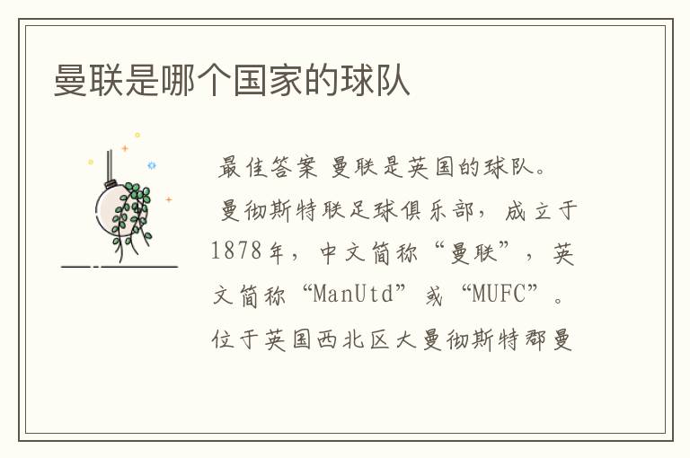 曼联是哪个国家的球队