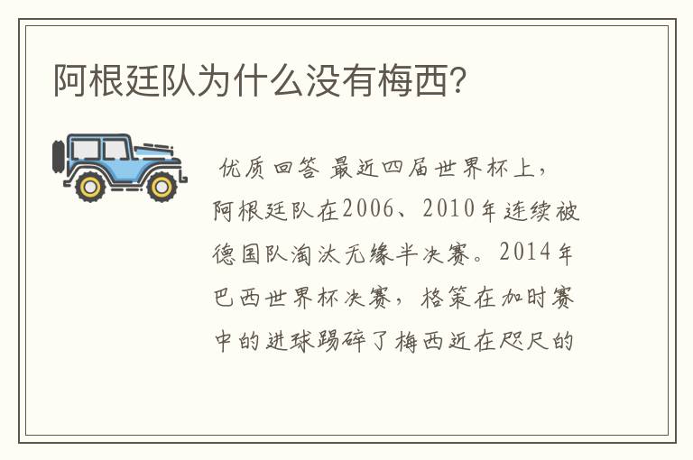 阿根廷队为什么没有梅西?