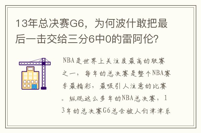 13年总决赛G6,为何波什敢把最后一击交给三分6中0的雷阿伦?