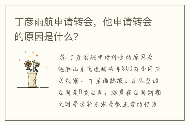 丁彦雨航申请转会,他申请转会的原因是什么?