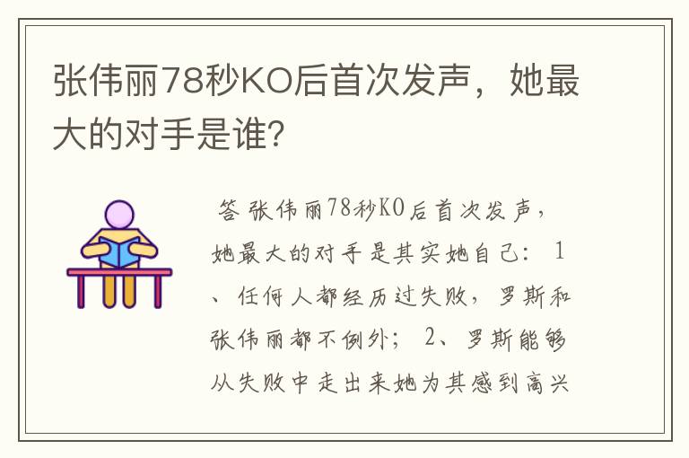 张伟丽78秒KO后首次发声,她最大的对手是谁?