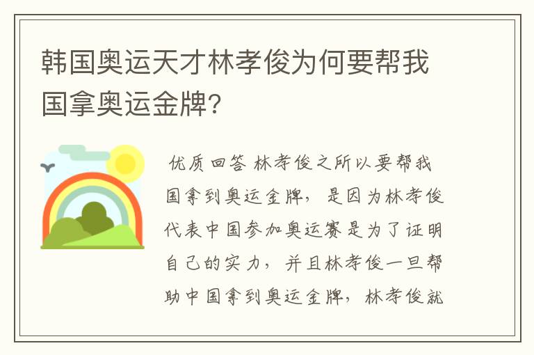 韩国奥运天才林孝俊为何要帮我国拿奥运金牌?