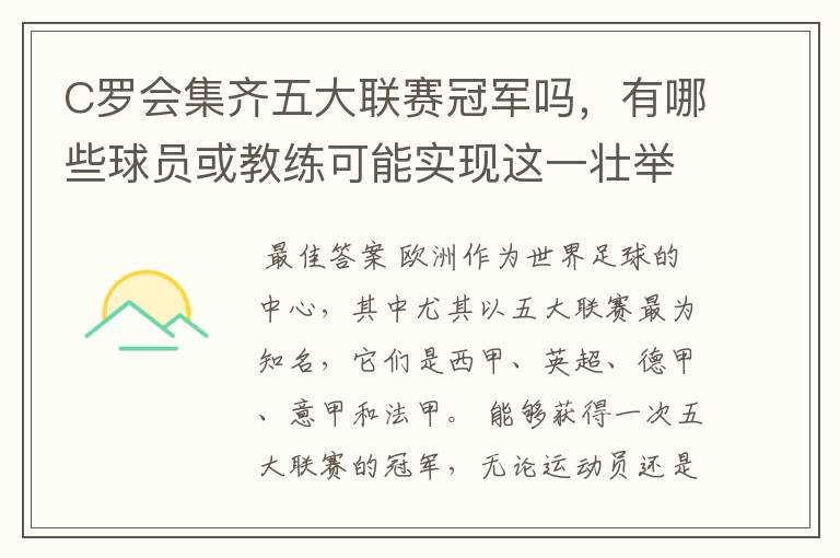 C罗会集齐五大联赛冠军吗,有哪些球员或教练可能实现这一壮举?