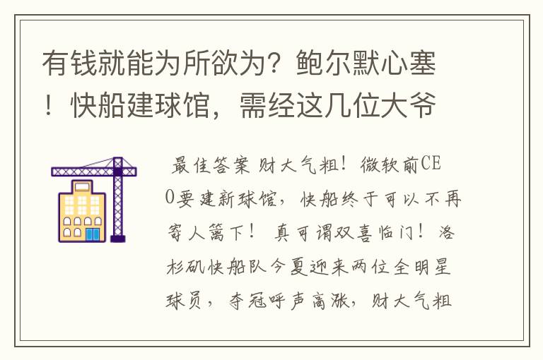 有钱就能为所欲为?鲍尔默心塞!快船建球馆,需经这几位大爷点头