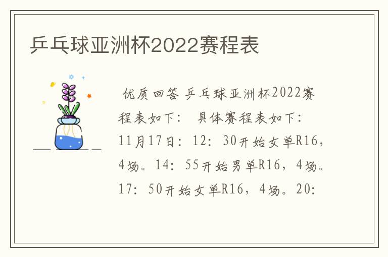 乒乓球亚洲杯2022赛程表
