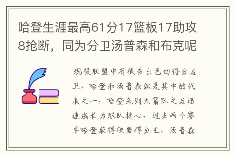 哈登生涯最高61分17篮板17助攻8抢断,同为分卫汤普森和布克呢?