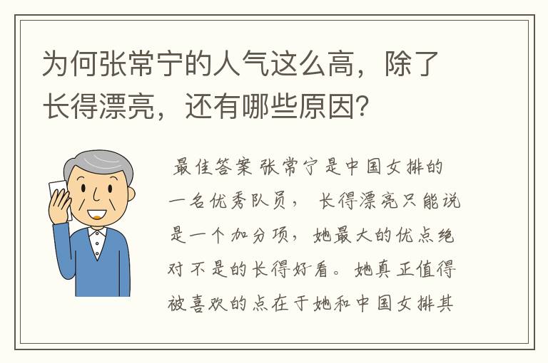 为何张常宁的人气这么高,除了长得漂亮,还有哪些原因?