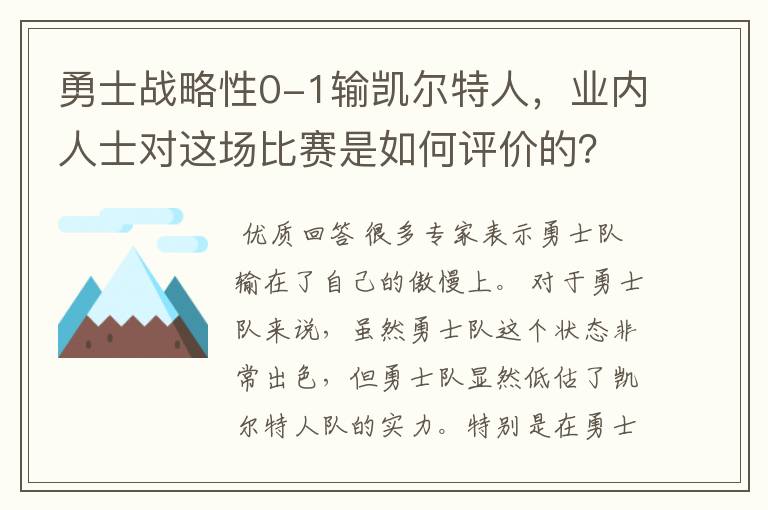 勇士战略性0-1输凯尔特人,业内人士对这场比赛是如何评价的?