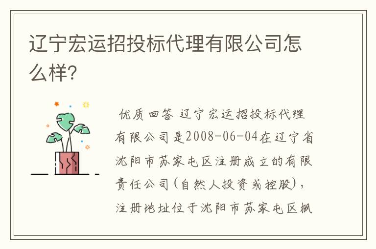 辽宁宏运招投标代理有限公司怎么样?