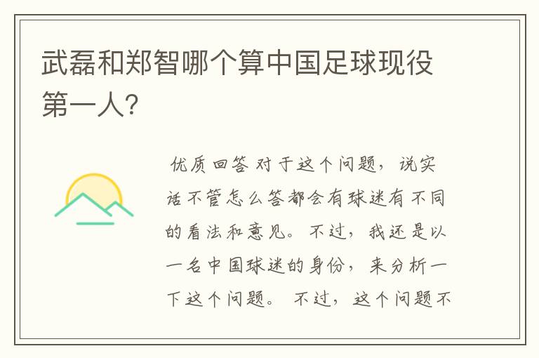 武磊和郑智哪个算中国足球现役第一人?
