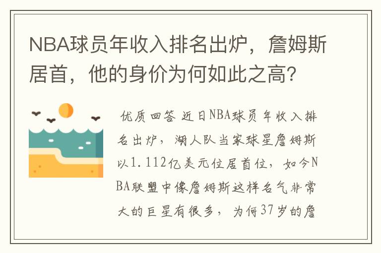 NBA球员年收入排名出炉,詹姆斯居首,他的身价为何如此之高?