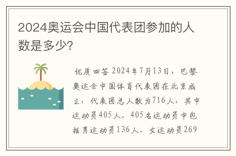2024奥运会中国代表团参加的人数是多少?
