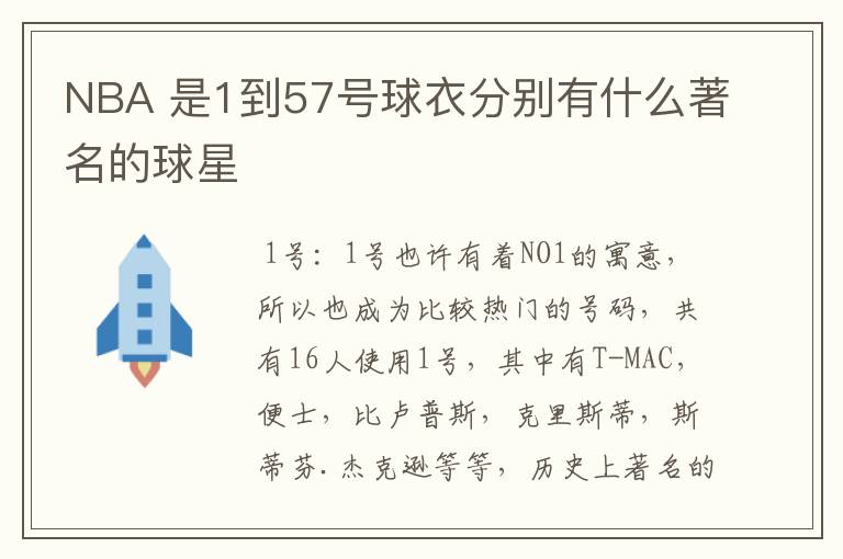 NBA 是1到57号球衣分别有什么著名的球星