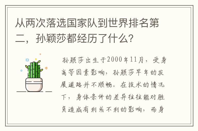 从两次落选国家队到世界排名第二,孙颖莎都经历了什么?
