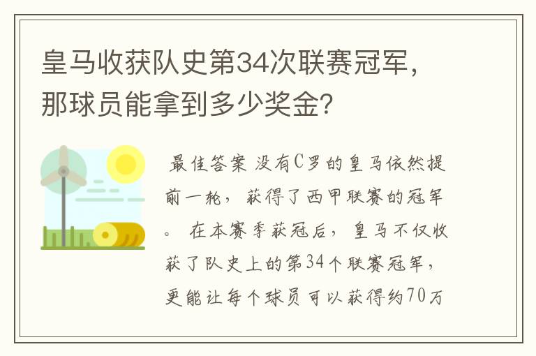 皇马收获队史第34次联赛冠军,那球员能拿到多少奖金?