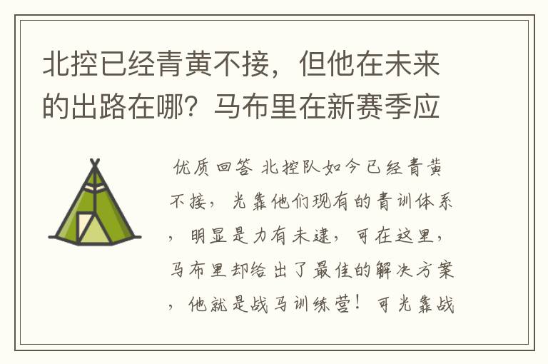 北控已经青黄不接,但他在未来的出路在哪?马布里在新赛季应该如何抉择?