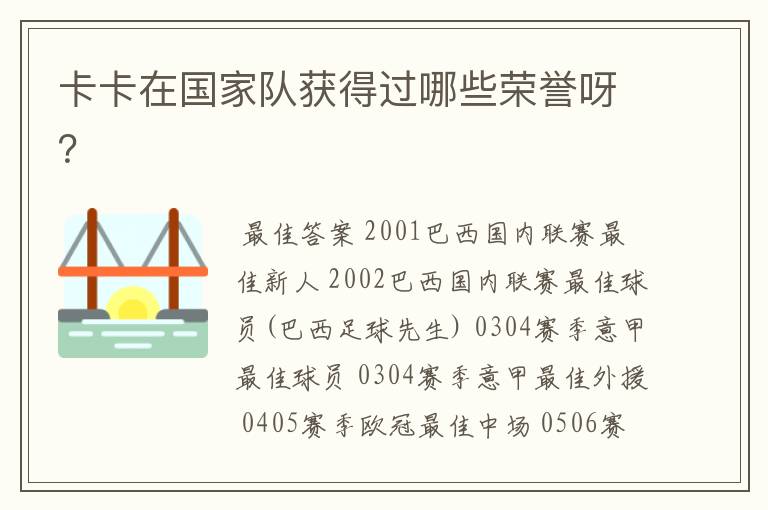 卡卡在国家队获得过哪些荣誉呀?