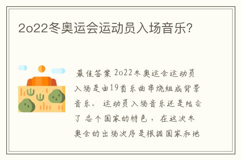 2o22冬奥运会运动员入场音乐?