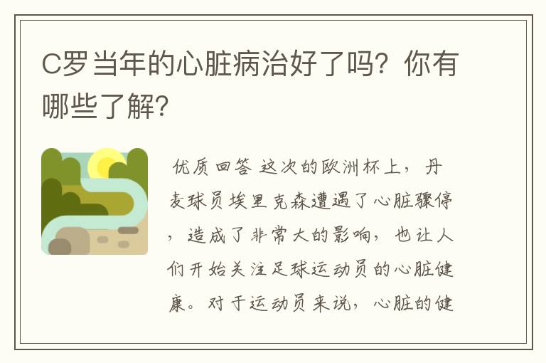 C罗当年的心脏病治好了吗?你有哪些了解?