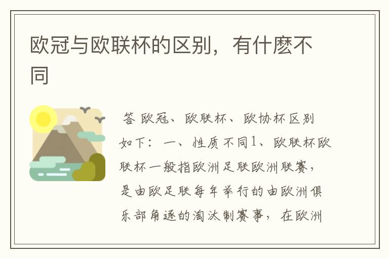 欧冠与欧联杯的区别,有什麽不同