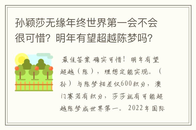 孙颖莎无缘年终世界第一会不会很可惜?明年有望超越陈梦吗?