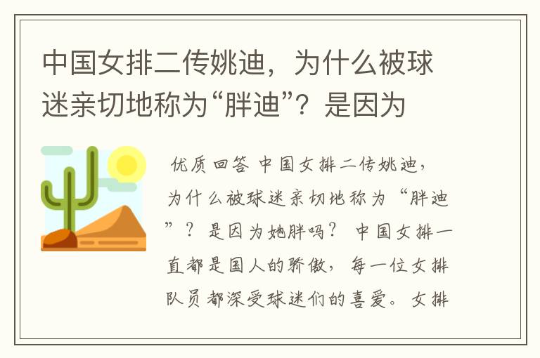 中国女排二传姚迪,为什么被球迷亲切地称为“胖迪”?是因为她胖吗