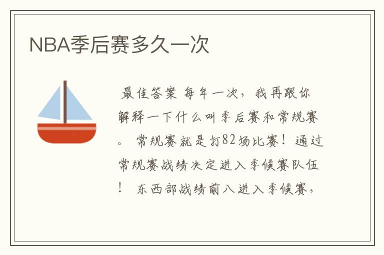 NBA季后赛多久一次