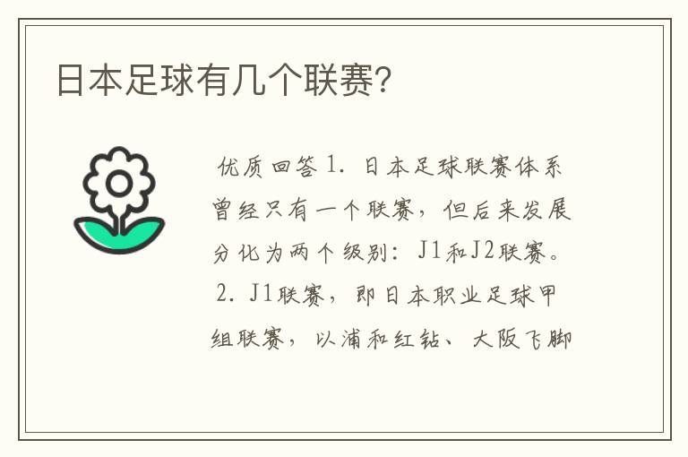 日本足球有几个联赛?