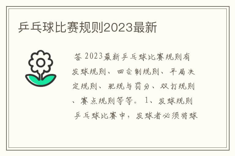乒乓球比赛规则2023最新