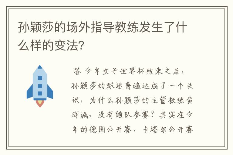 孙颖莎的场外指导教练发生了什么样的变法?