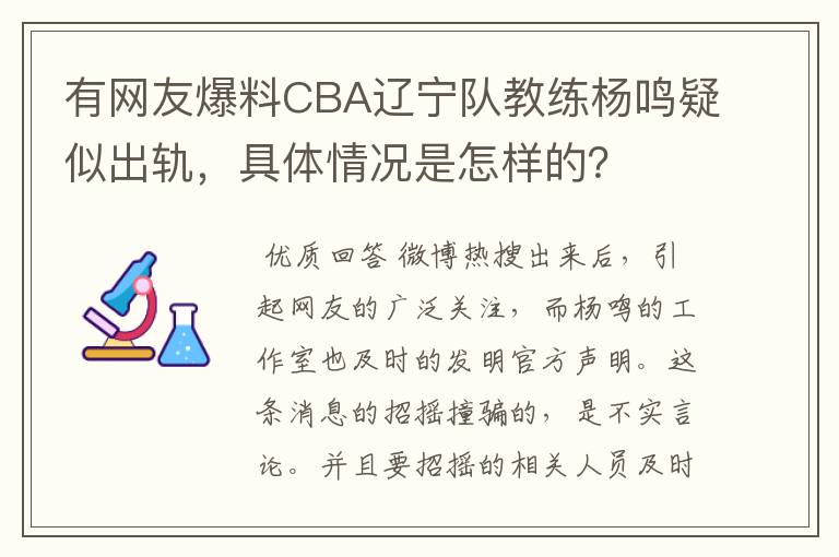 有网友爆料CBA辽宁队教练杨鸣疑似出轨,具体情况是怎样的?