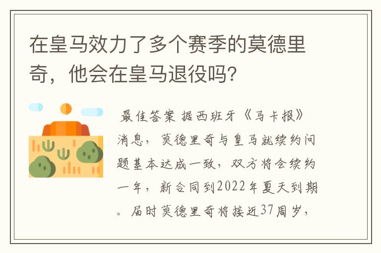 在皇马效力了多个赛季的莫德里奇,他会在皇马退役吗?