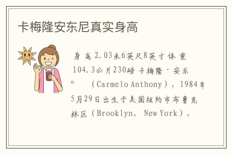卡梅隆安东尼真实身高