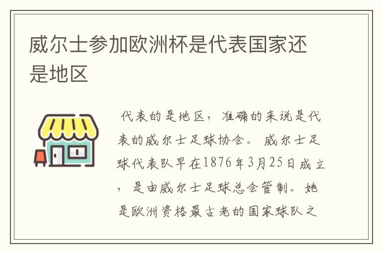 威尔士参加欧洲杯是代表国家还是地区