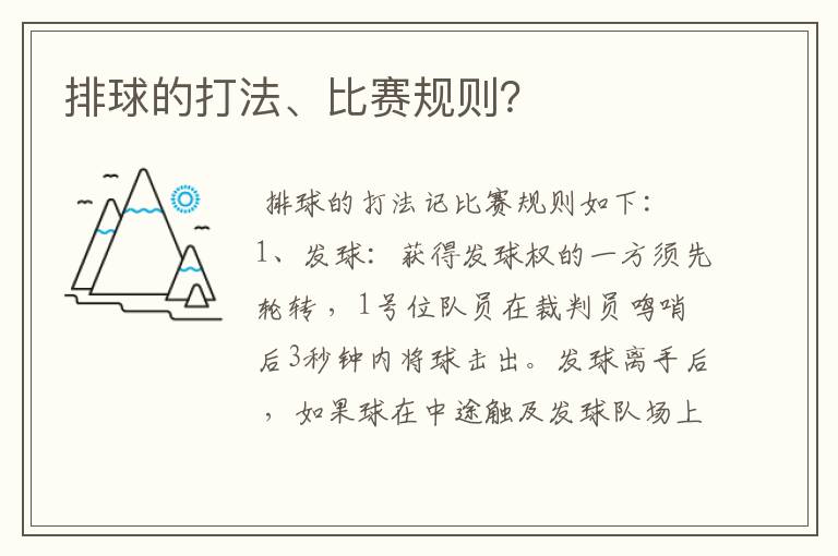 排球的打法、比赛规则?