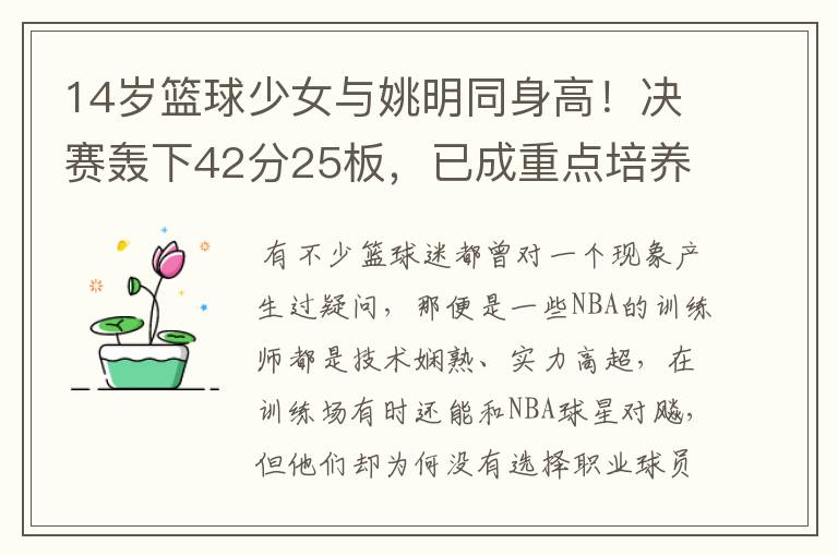 14岁篮球少女与姚明同身高!决赛轰下42分25板,已成重点培养对象