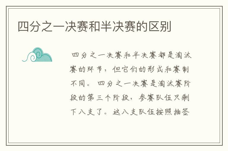 四分之一决赛和半决赛的区别