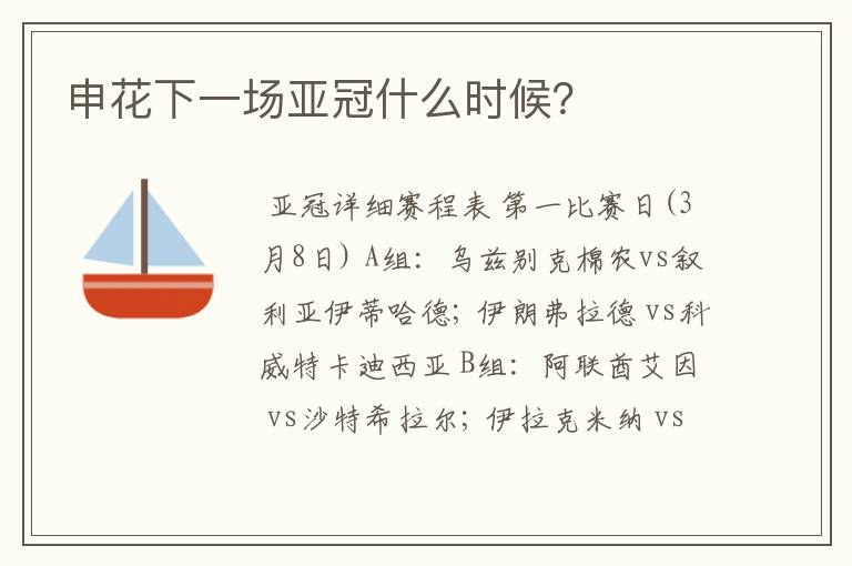 申花下一场亚冠什么时候?