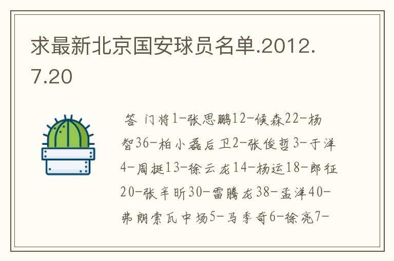 求最新北京国安球员名单.2012.7.20