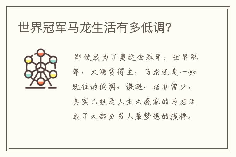 世界冠军马龙生活有多低调?