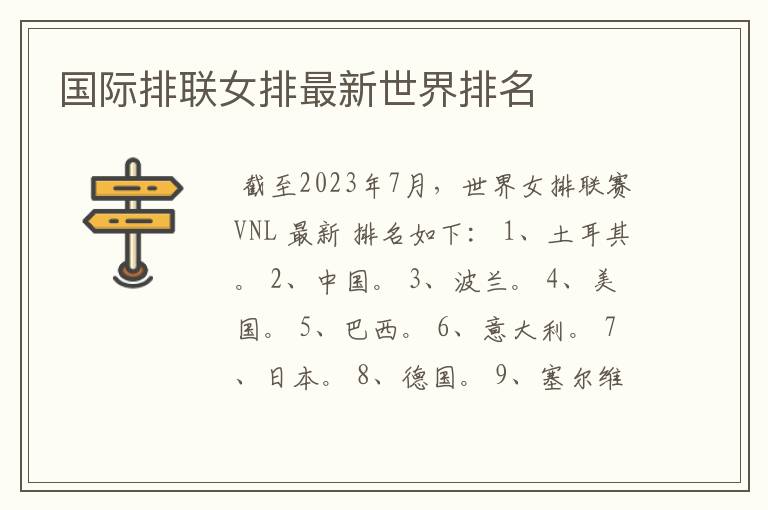 国际排联女排最新世界排名