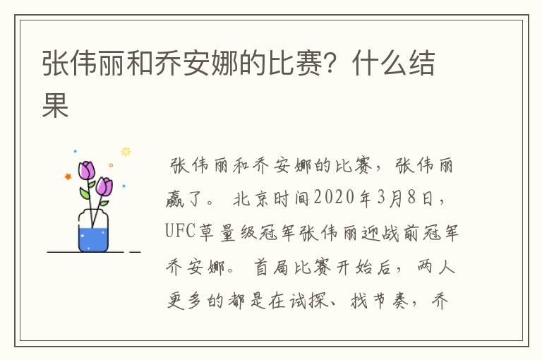 张伟丽和乔安娜的比赛?什么结果